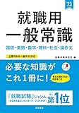 就職用 一般常識 2023年度版 (「就活も高橋」高橋の就職シリーズ)