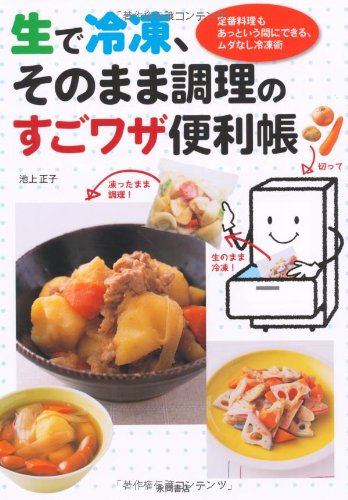生で冷凍、そのまま調理のすごワザ便利帳 生で冷凍、そのまま調理のすごワザ便利帳