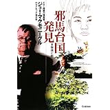 邪馬台国発見: FBI超能力捜査官ジョ-・マクモニ-グルのサイキック考古学 (ムー・スーパー・ミステリー・ブックス)