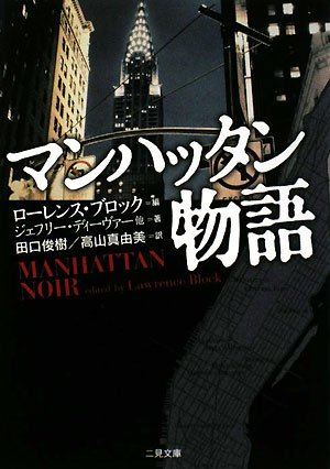 ローレンス・ブロック:マンハッタン物語 (二見文庫 ザ・ミステリ・コレクション)