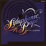 ゴールデン・タイム Symphonic Pops~見上げてごらん夜の星を~