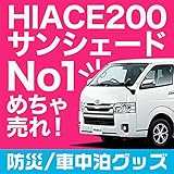 『01s-a002-fu』 ハイエース 200系 標準幅 カーテン サンシェード フロント3枚...