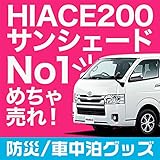 【日本製】趣味職人 ハイエース200系 車中泊 プライバシーサンシェード リアセット