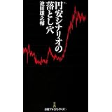 円安シナリオの落とし穴