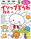 名作よんでよんで イソップどうわ 25話