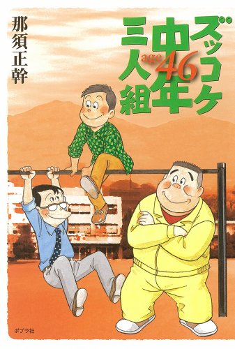 那須正幹:ズッコケ中年三人組age46