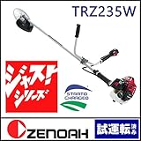 ゼノア 刈払機 STレバー 両手ハンドル TRZ235W ジャストシリーズ [ 966731029 ]