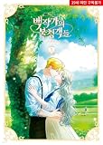 韓国マンガ 伯爵家の招かれざる客たち 3巻 [初回限定フォトカード2種贈呈]