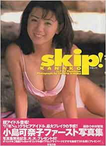 スキップ 小島可奈子ファースト写真集 智哉 木村 本 通販 Amazon