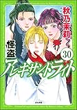 怪盗 アレキサンドライト（分冊版） 【第30話】 (まんがグリム童話)