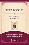 捨てたはずの愛 ( (通常版))
