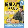 将棋入門ドリル (ステップ2) (日本将棋連盟公式ドリル)