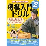 将棋入門ドリル (ステップ2) (日本将棋連盟公式ドリル)