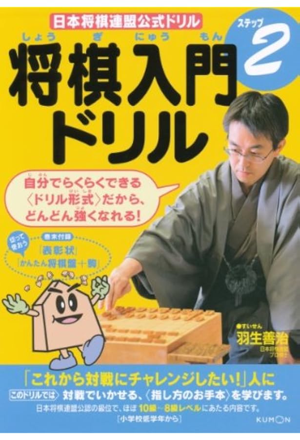 Amazon.co.jp: 将棋入門ドリル (ステップ1) (日本将棋連盟公式ドリル) : 本