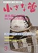 小さな蕾 2018年 03 月号 [雑誌]
