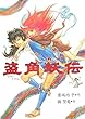 盗角妖伝 (新・わくわく読み物コレクション)