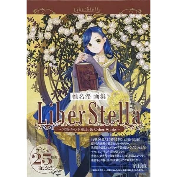 Amazon.co.jp: 【通常版】椎名優画集 LiberStella〜本好きの下剋上