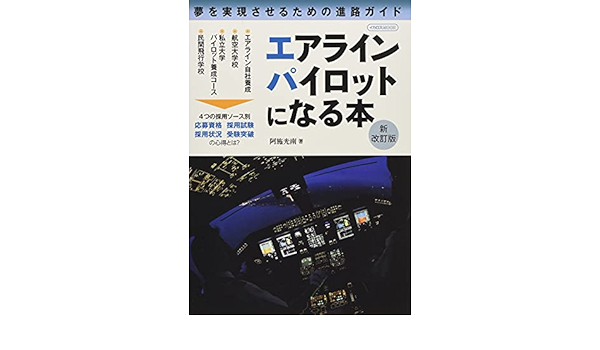 エアラインパイロットになる本 新改訂版 イカロス ムック 阿施 光南 本 通販 Amazon