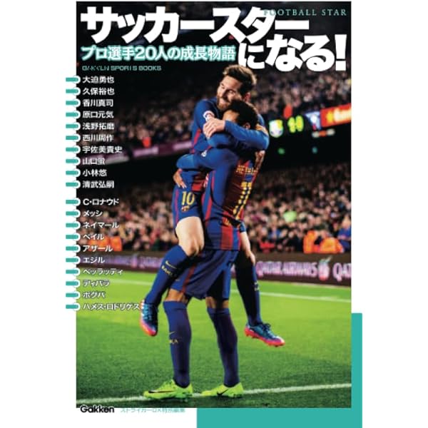 サッカースターになる! (学研スポーツブックス) | ストライカーDX編集