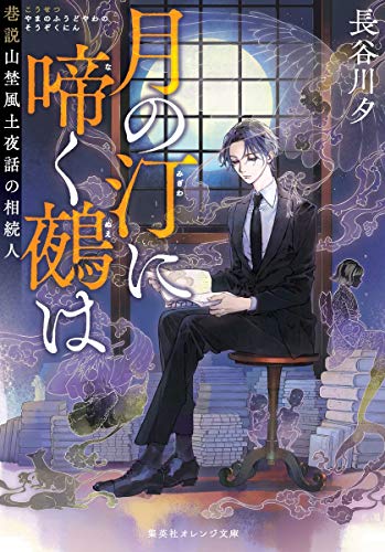 長谷川夕:月の汀に啼く鵺は 巷説山埜風土夜話の相続人 (集英社オレンジ文庫)