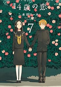 14歳の恋 7 (楽園コミックス)