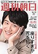 週刊朝日 2018年 10/19 号 [雑誌]