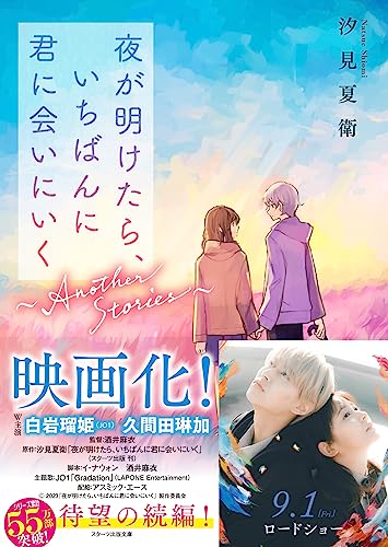 汐見夏衛:夜が明けたら、いちばんに君に会いにいく～Another Stories～(スターツ出版文庫)
