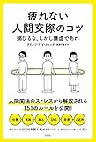 疲れない人間交際のコツ