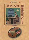ギターソロ昭和歌謡ベスト 新版 (大人のギター)