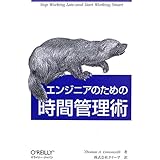 エンジニアのための時間管理術