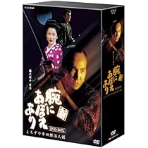 Amazon.co.jp: 新 腕におぼえあり よろずや平四郎活人剣 [DVD