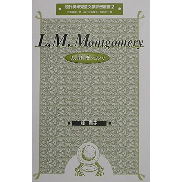 L.M.モンゴメリの日記 1 1889-1894 (New Montgomery Books 19