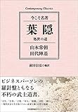 コンテンポラリー・クラシックス 葉隠 処世の道 (Contemporary Classics 今こそ名著)
