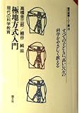 極地方式入門: 現代の科学教育 (現代教育101選 18)