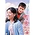 渡哲也 俳優生活55周年記念「日活・渡哲也DVDシリーズ」 青春の海(DVD)