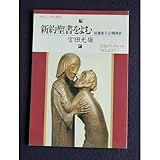 新約聖書をよむ: 放蕩息子の精神史 (岩波ブックレット NO. 337 クラシックスと現代)