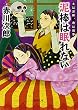 夫は泥棒、妻は刑事 8 泥棒は眠れない<新装版> (徳間文庫)