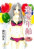 恋愛年齢　3巻