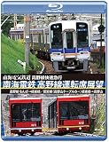 南海電鉄 高野線運転席展望 ブルーレイ版 なんば→極楽橋/鋼索線(高野山ケーブルカー)極楽橋→高野山 [Blu-ray]