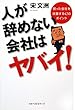人が辞めない会社はヤバイ!