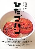 ひだゴハン