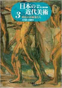明治の洋画家たち 日本の近代美術 英夫 三輪 本 通販 Amazon