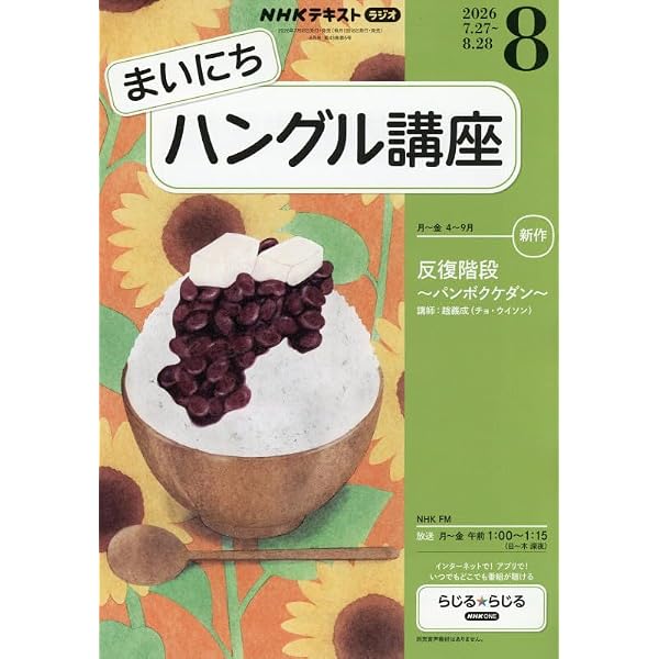 Rまいにちハングル講座 (9月号) |本 | 通販 | Amazon