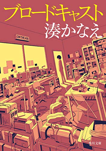 湊かなえ:ブロードキャスト (角川文庫)