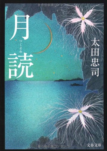 太田忠司:月読 (文春文庫)