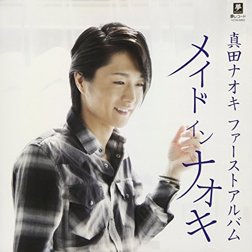 メイド イン ナオキ 真田ナオキ Oricon News