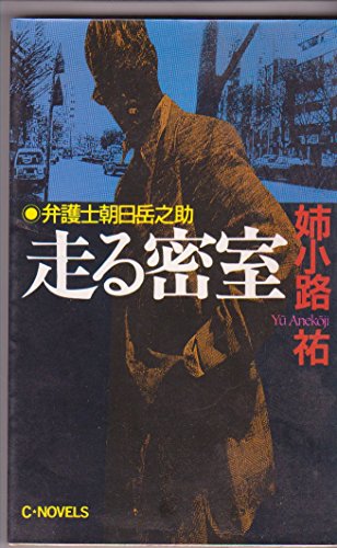 姉小路祐:走る密室 (C・NOVELS)