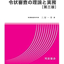 令状審査の理論と実務【第三版】 | 三好 一幸 |本 | 通販 | Amazon