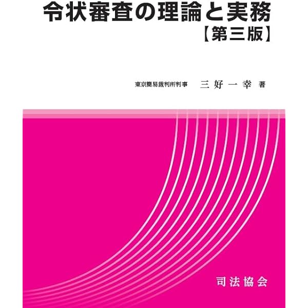 逮捕勾留プラクティス | 恩田 剛 |本 | 通販 | Amazon