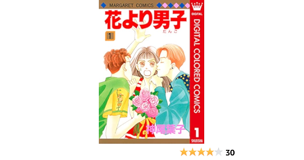 花より男子 カラー版 1 マーガレットコミックスdigital 神尾葉子 少女マンガ Kindleストア Amazon